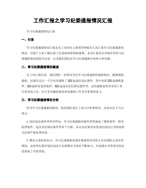工作汇报之学习纪委通报情况汇报