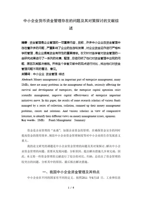 货币资金管理文献综述