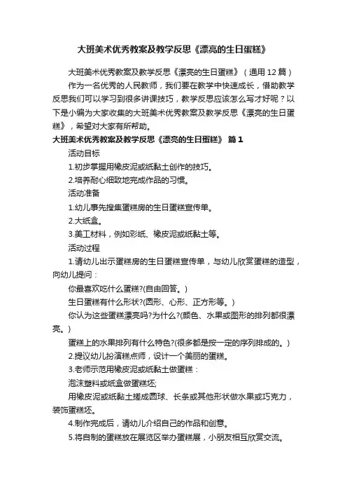 大班美术优秀教案及教学反思《漂亮的生日蛋糕》（通用12篇）