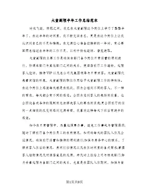2024年大堂副理半年工作总结范本（5篇）