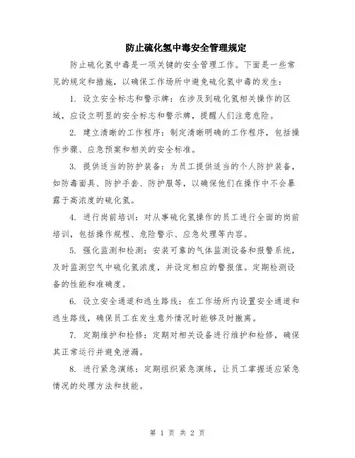 防止硫化氢中毒安全管理规定
