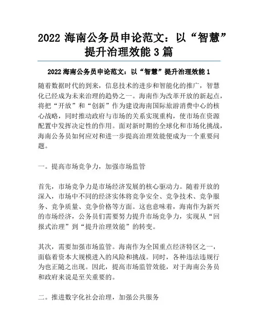 2022海南公务员申论范文：以“智慧”提升治理效能3篇