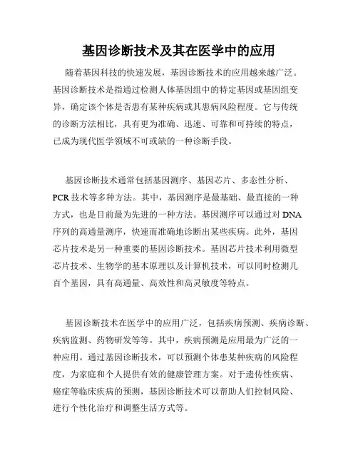 基因诊断技术及其在医学中的应用