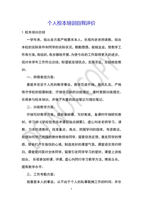 个人校本培训自我评价