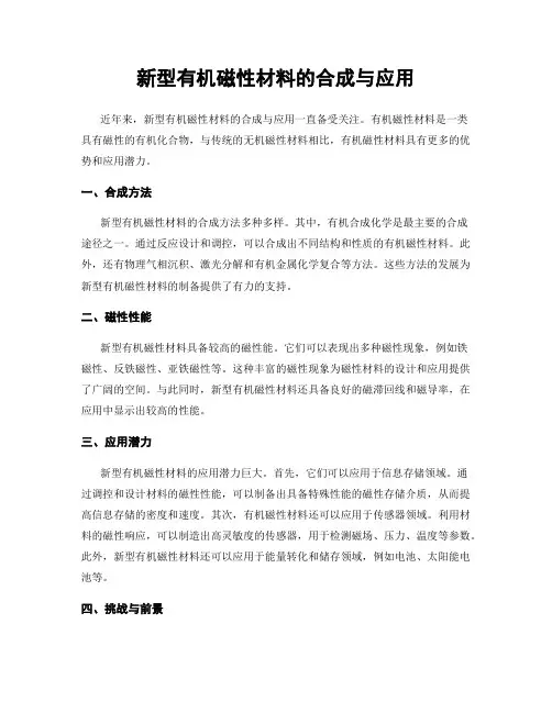 新型有机磁性材料的合成与应用
