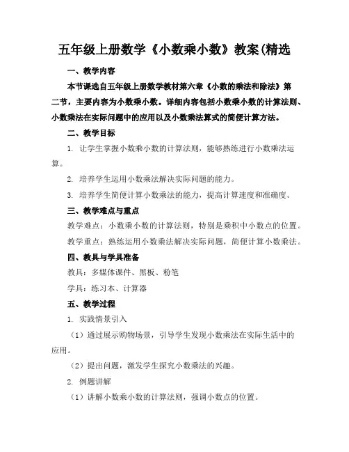 五年级上册数学《小数乘小数》教案(精选