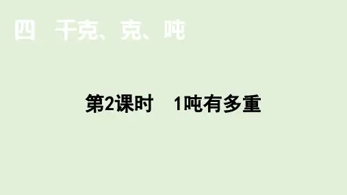 北师大版三年级数学下册4.2 1吨有多重  课件(共12张PPT)