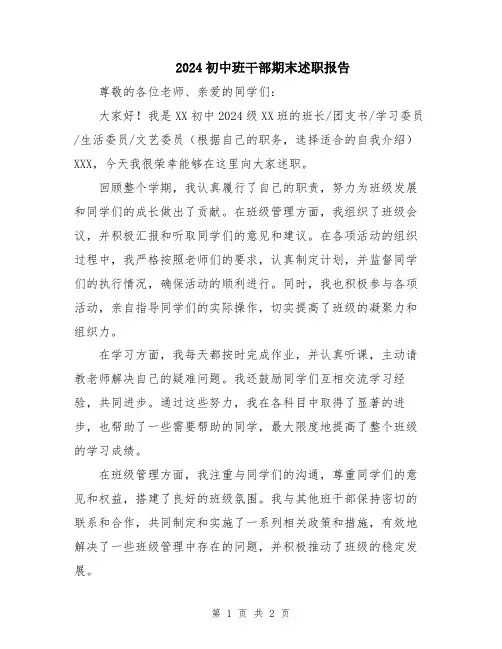 2024初中班干部期末述职报告