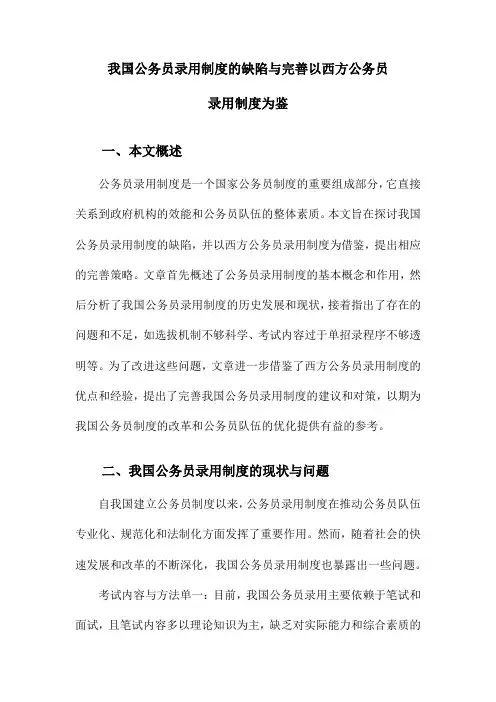 我国公务员录用制度的缺陷与完善以西方公务员录用制度为鉴