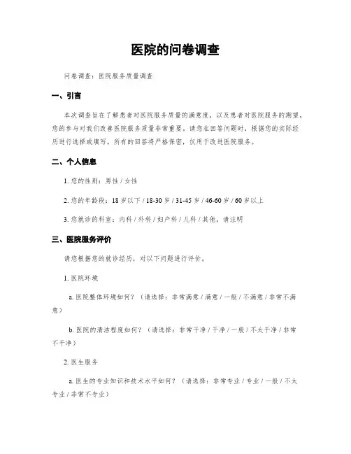医院的问卷调查