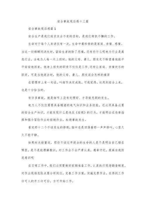 安全事故观后感十三篇