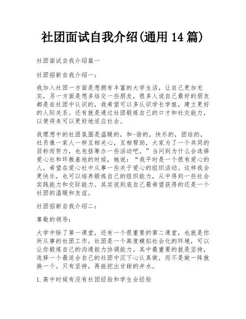 社团面试自我介绍(通用14篇)