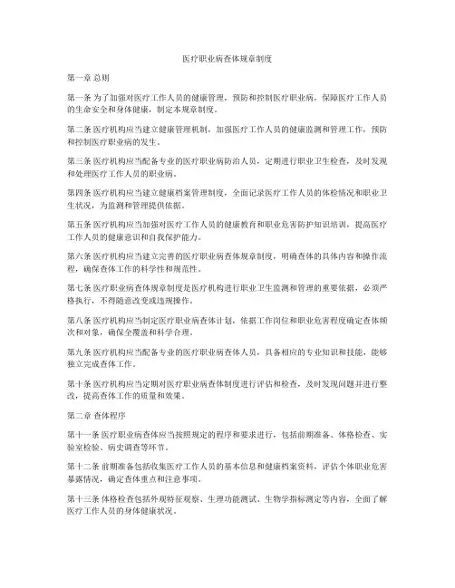 医疗职业病查体规章制度