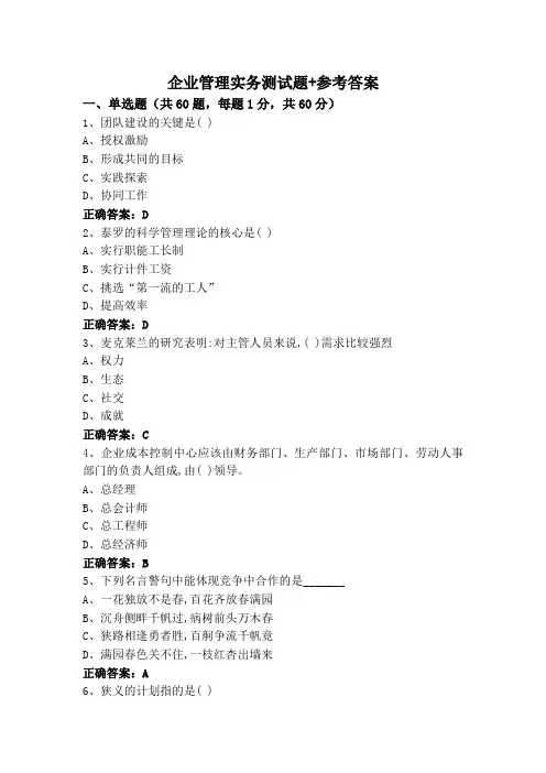 企业管理实务测试题+参考答案
