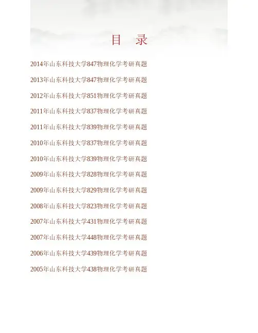 (NEW)山东科技大学化学与环境工程学院831物理化学历年考研真题汇编