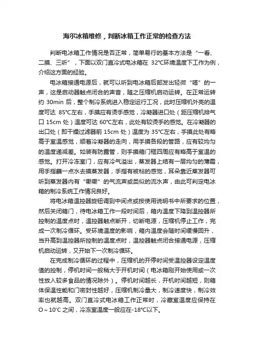 海尔冰箱维修，判断冰箱工作正常的检查方法