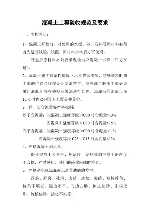 混凝土工程验收规范及要求