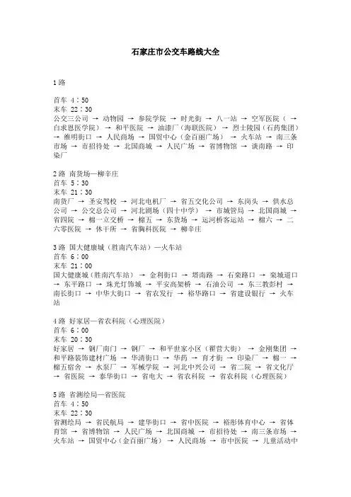 石家庄市公交车路线大全