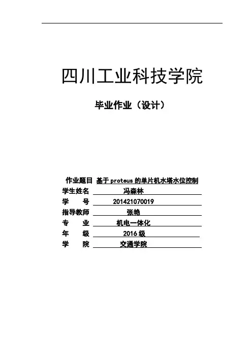 基于Proteus的单片机水塔水位控制设机(1)要点