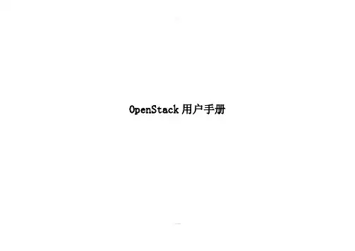 OpenStack-用户手册