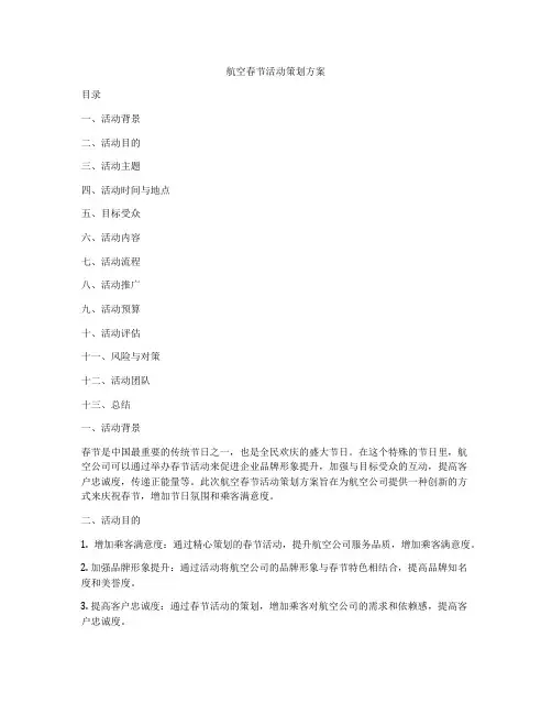 航空春节活动策划方案