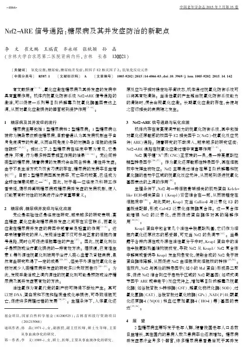 Nrf2-ARE信号通路：糖尿病及其并发症防治的新靶点