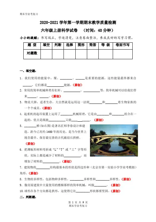 六学年级上册科学试题2020-2021学年第一学期期末教学质量检测六年级卷(含答案) 教科版