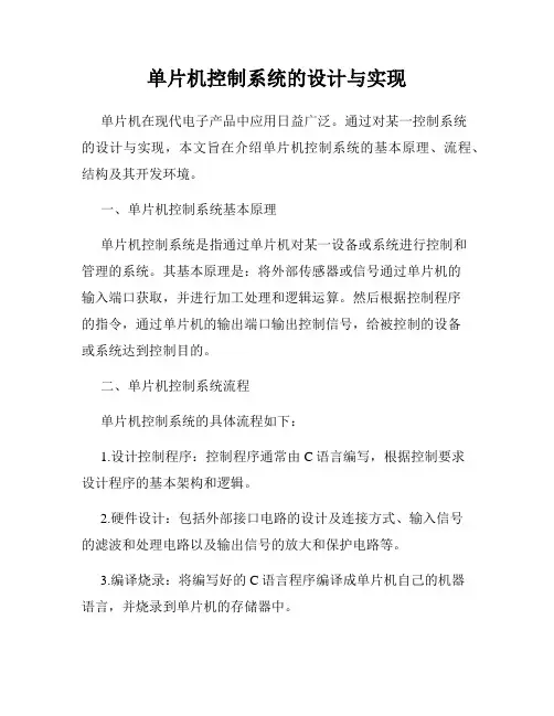 单片机控制系统的设计与实现