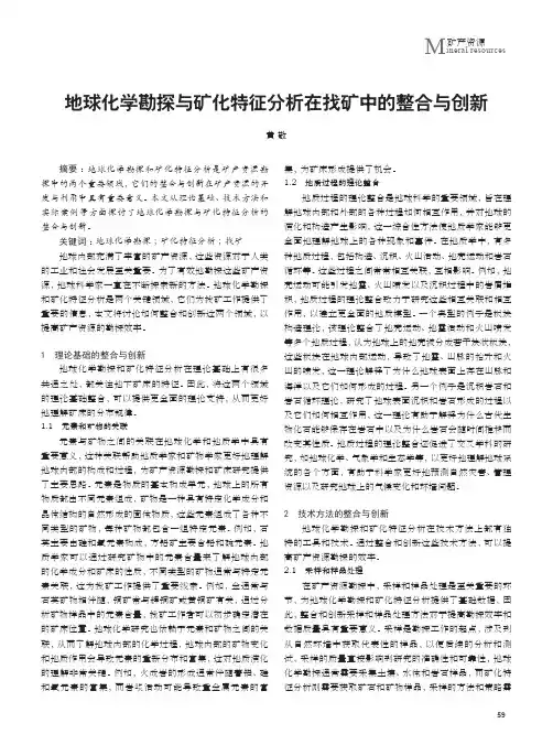 地球化学勘探与矿化特征分析在找矿中的整合与创新