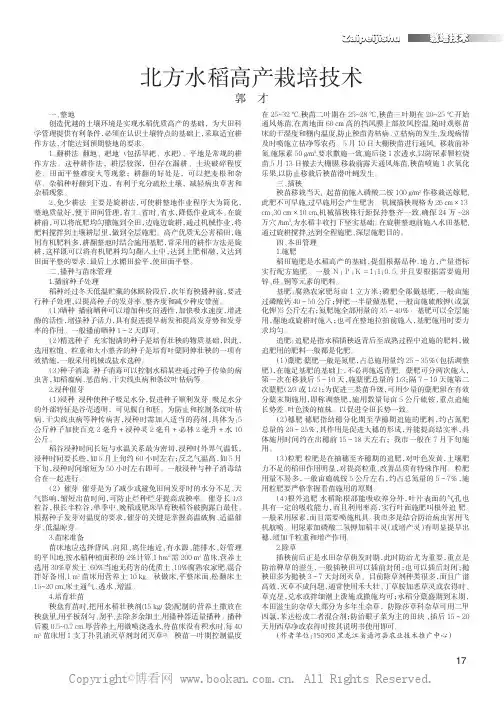 北方水稻高产栽培技术