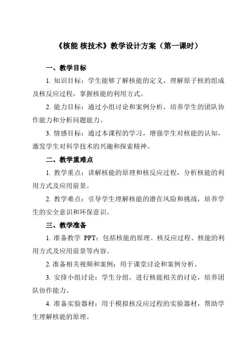 《主题十 第二节 核能 核技术》教学设计教学反思