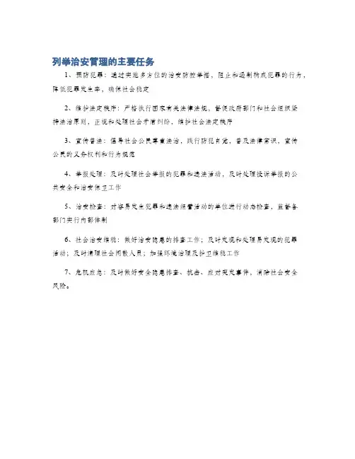 列举治安管理的主要任务