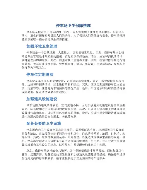 停车场卫生保障措施