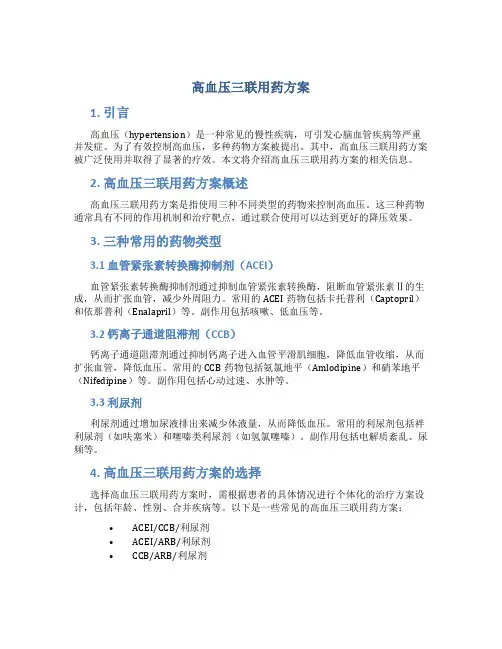 高血压三联用药方案