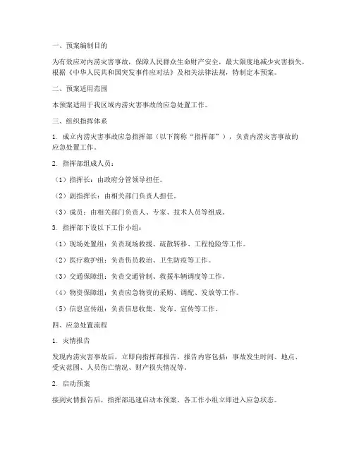 内涝灾害事故专项应急预案