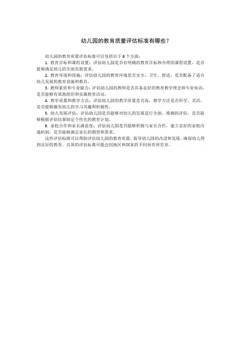 幼儿园的教育质量评估标准有哪些？