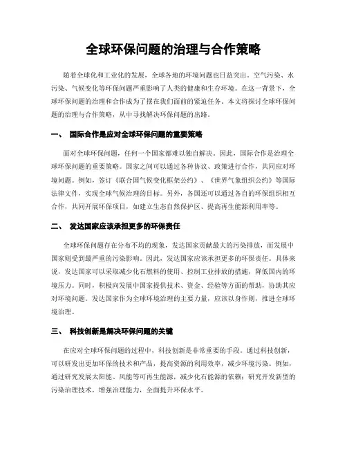全球环保问题的治理与合作策略