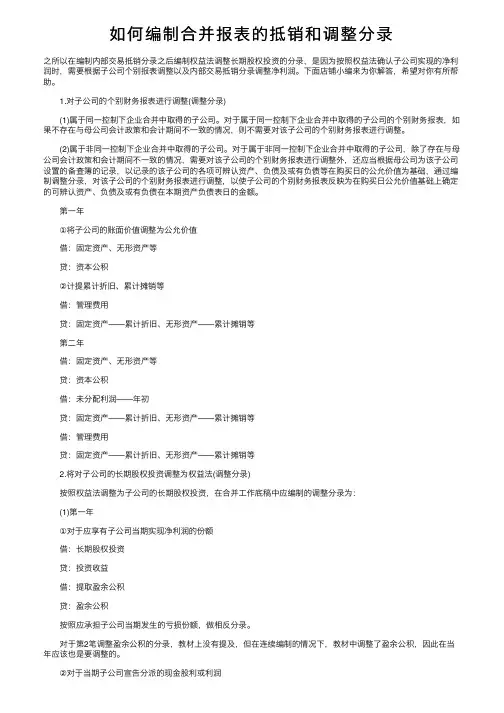 如何编制合并报表的抵销和调整分录