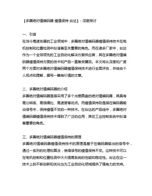 多圈绝对值编码器 模值保持 台达