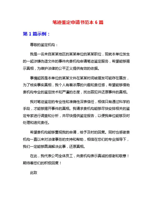 笔迹鉴定申请书范本6篇