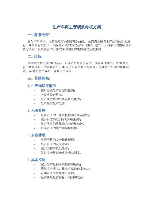 生产车间主管绩效考核方案