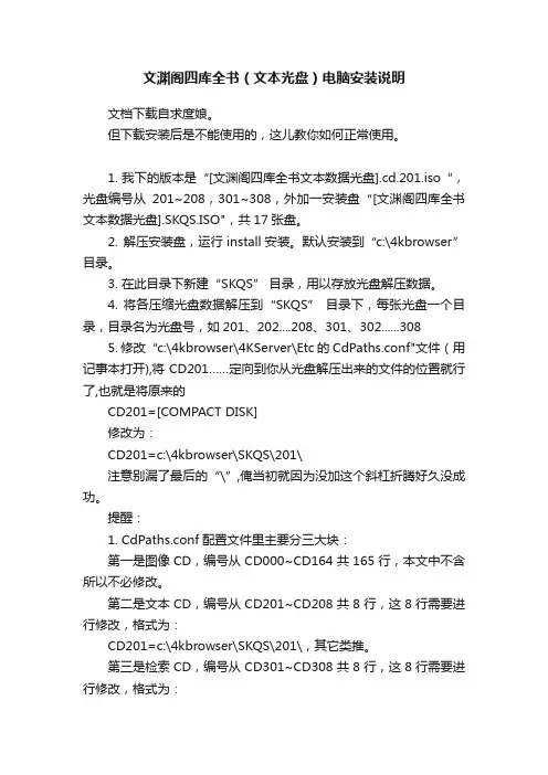 文渊阁四库全书（文本光盘）电脑安装说明