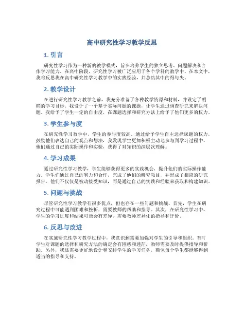 高中研究性学习教学反思