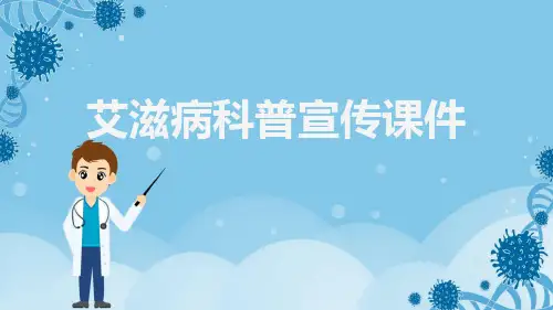 艾滋病科普宣传课件【23页】