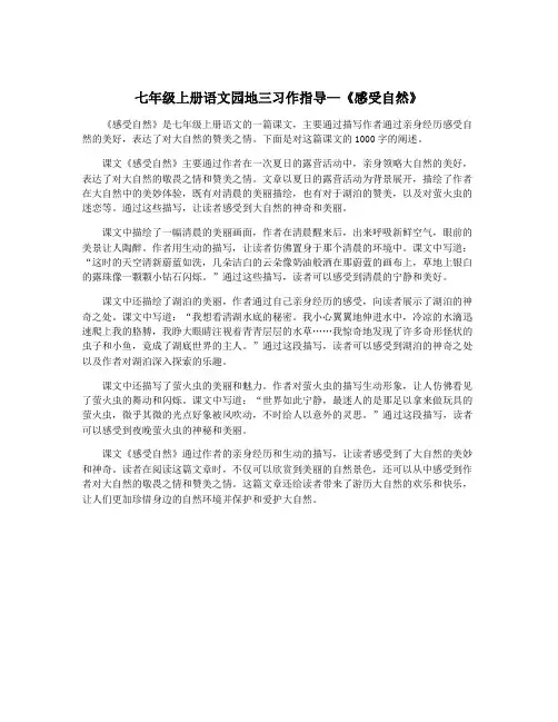 七年级上册语文园地三习作指导—《感受自然》