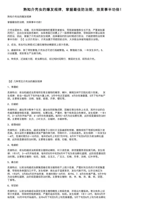 熟知介壳虫的爆发规律，掌握最佳防治期，效果事半功倍！
