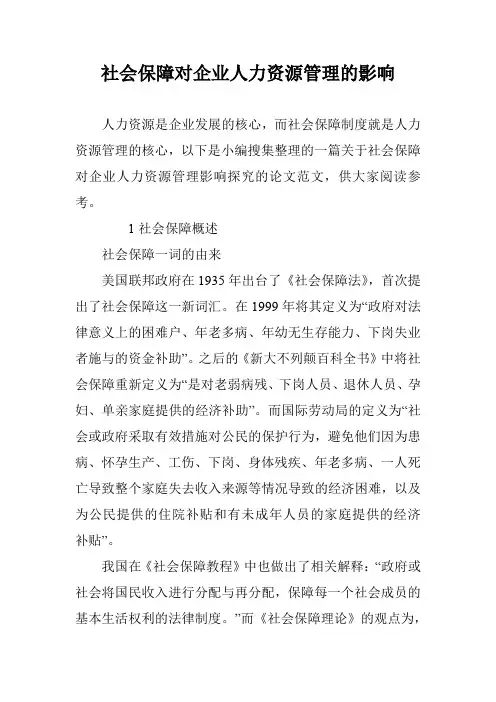 社会保障对企业人力资源管理的影响
