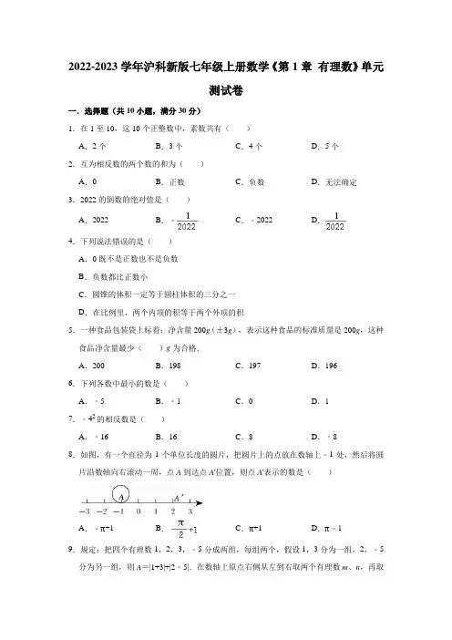 2022-2023学年沪科版七年级上册数学第1章 有理数 单元测试卷含答案