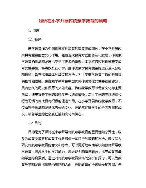浅析在小学开展传统蒙学教育的策略