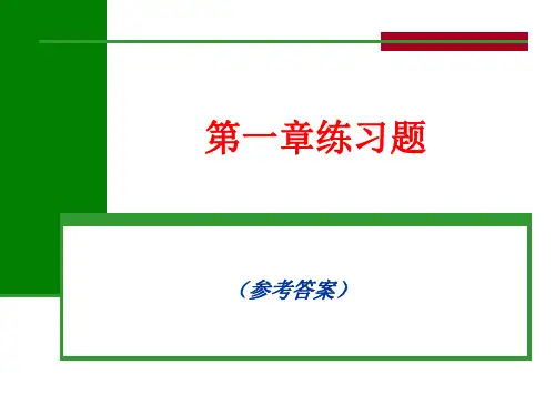 逻辑第一章练习题参考答案0710.ppt